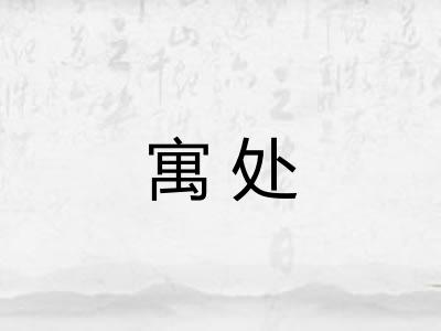 寓处