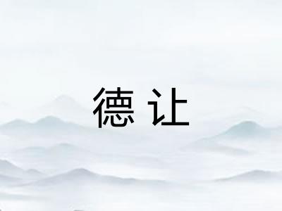 德让