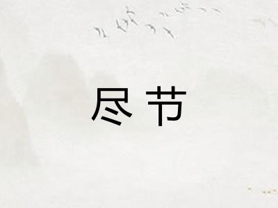 尽节