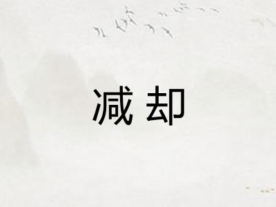 减却