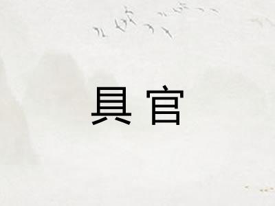 具官