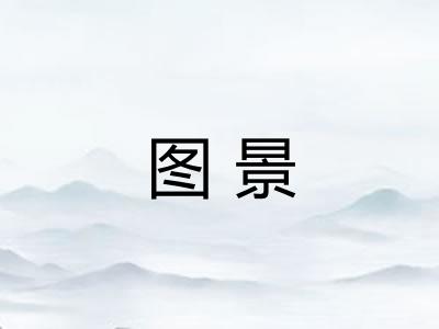 图景