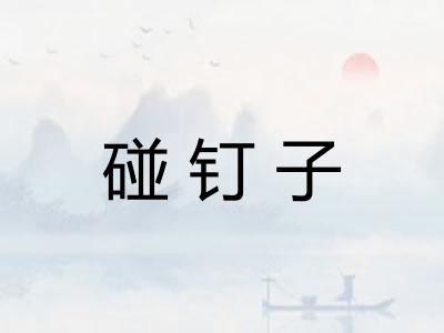 碰钉子