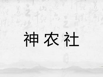 神农社