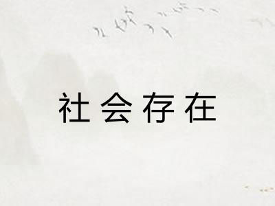 社会存在