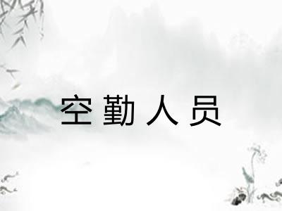 空勤人员