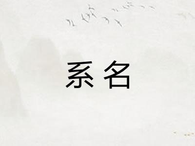 系名