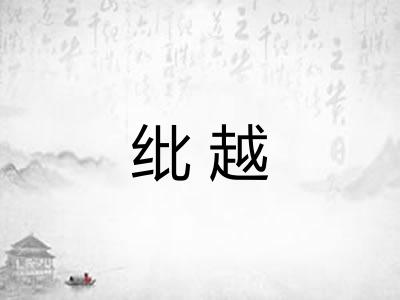 纰越