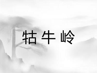 牯牛岭