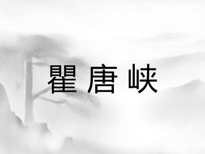 瞿唐峡