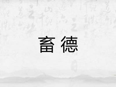 畜德