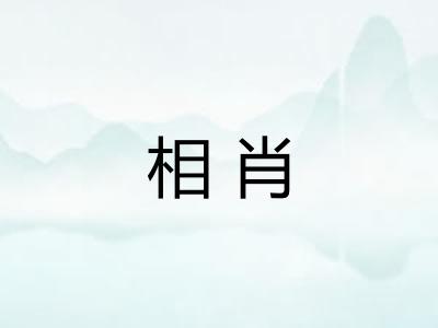 相肖