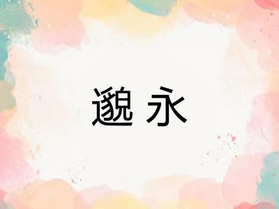 邈永