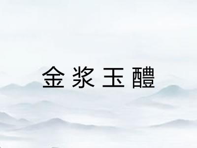 金浆玉醴
