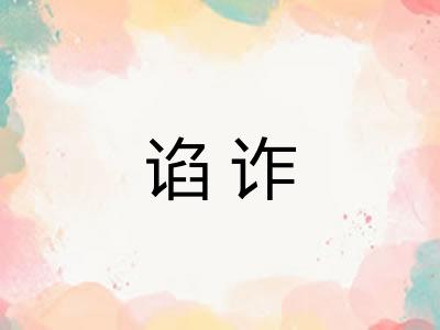 谄诈