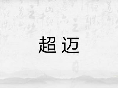 超迈