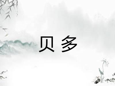 贝多