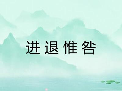 进退惟咎