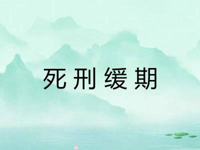 死刑缓期