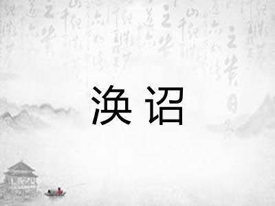 涣诏