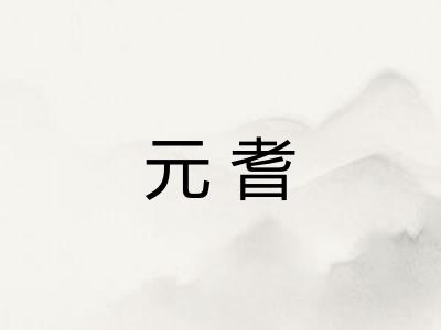 元耆