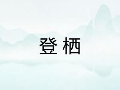 登栖