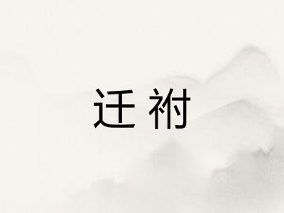 迁祔