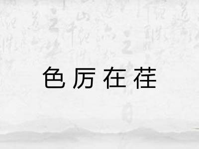 色厉在荏