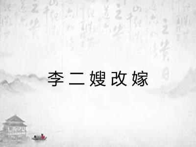李二嫂改嫁