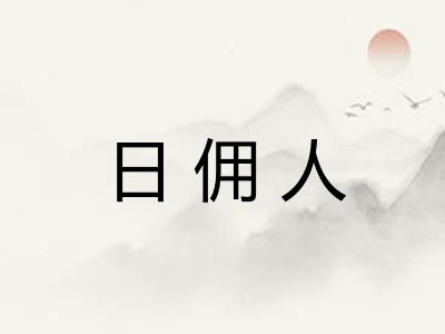 日佣人
