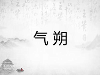 气朔