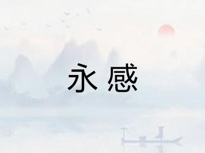永感