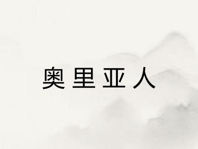 奥里亚人