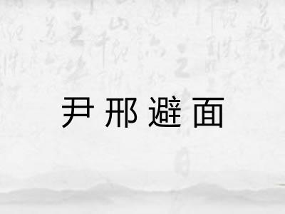 尹邢避面