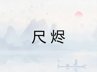 尺烬