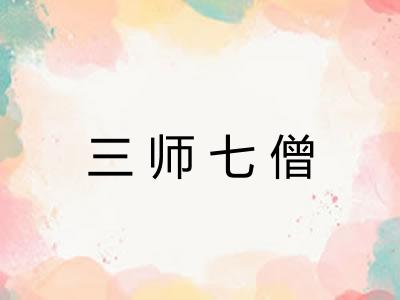 三师七僧