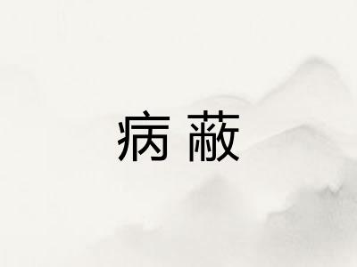 病蔽