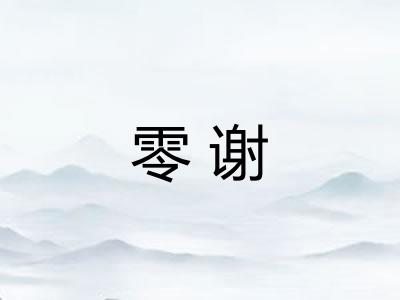 零谢