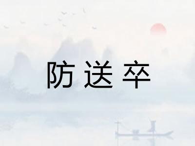 防送卒