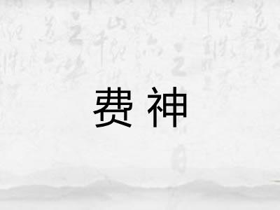 费神