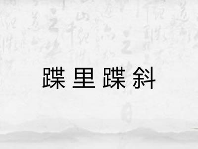 蹀里蹀斜