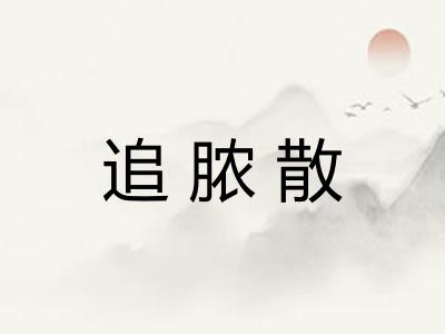 追脓散