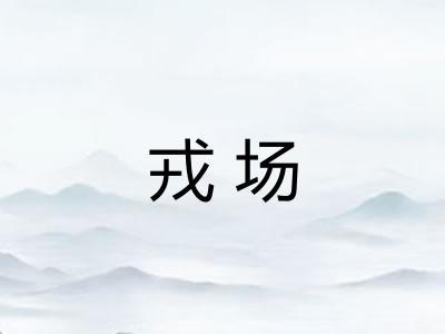 戎场