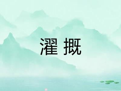 濯摡