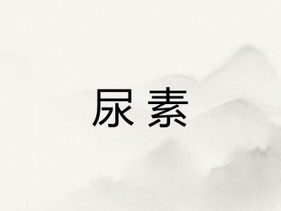 尿素