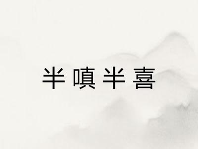 半嗔半喜