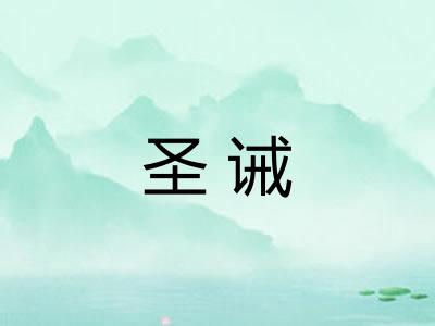 圣诫