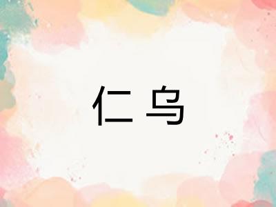 仁乌