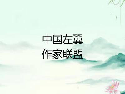 中国左翼作家联盟