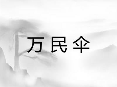 万民伞